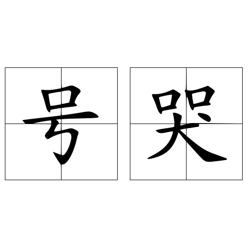 号哭 号哭 头条百科