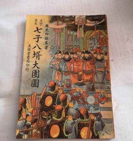 七子八婿 头条百科