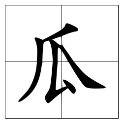 瓜 快懂百科