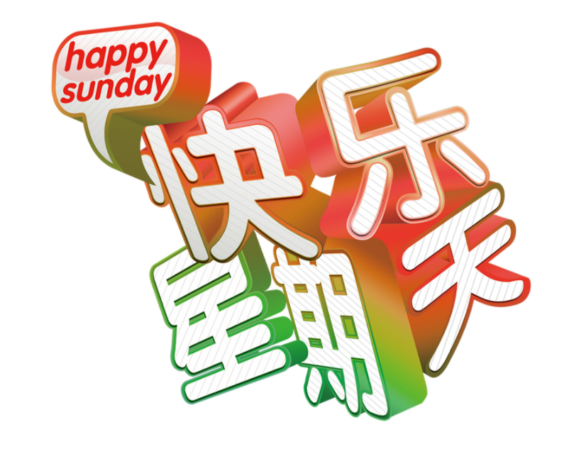 快乐星期天 快懂百科