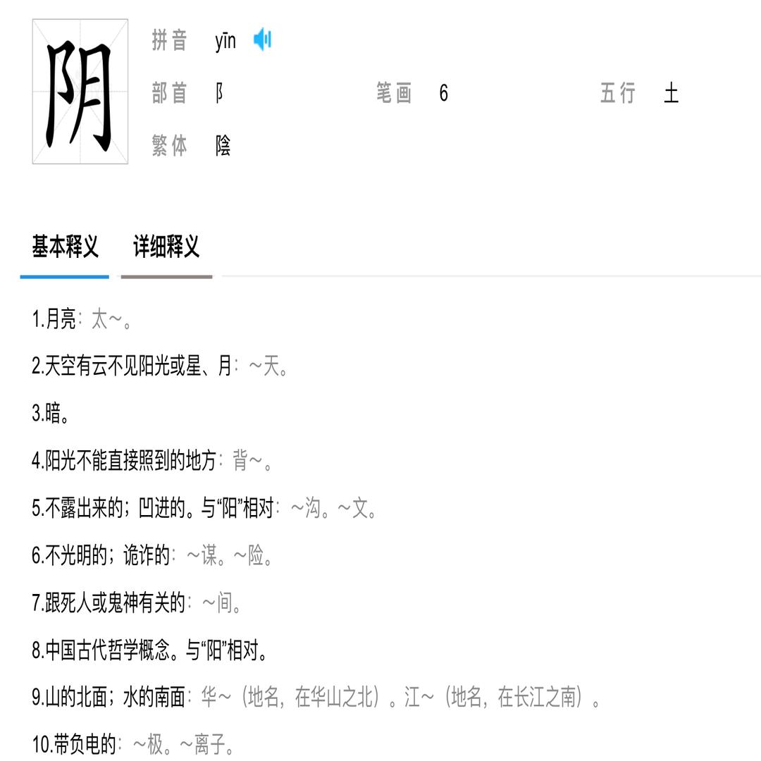 阴 汉语汉字 头条百科