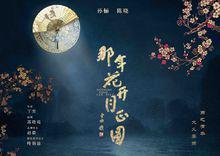 那年花开月正圆 16年丁黑执导电视剧 剧情简介 演职员表 角色介绍 历史版本3 快懂百科
