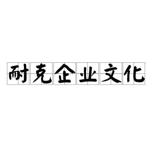 耐克企业文化
