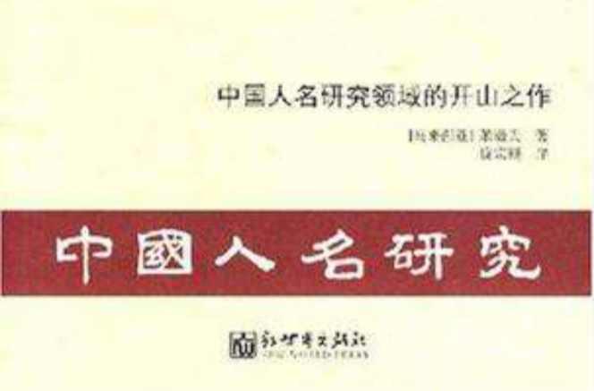 中国人名研究 快懂百科